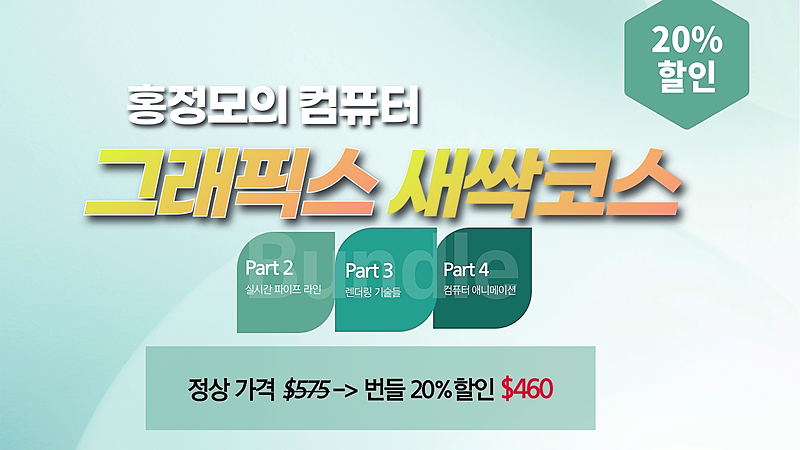 그래픽스 새싹코스 파트2,3,4 묶음판매