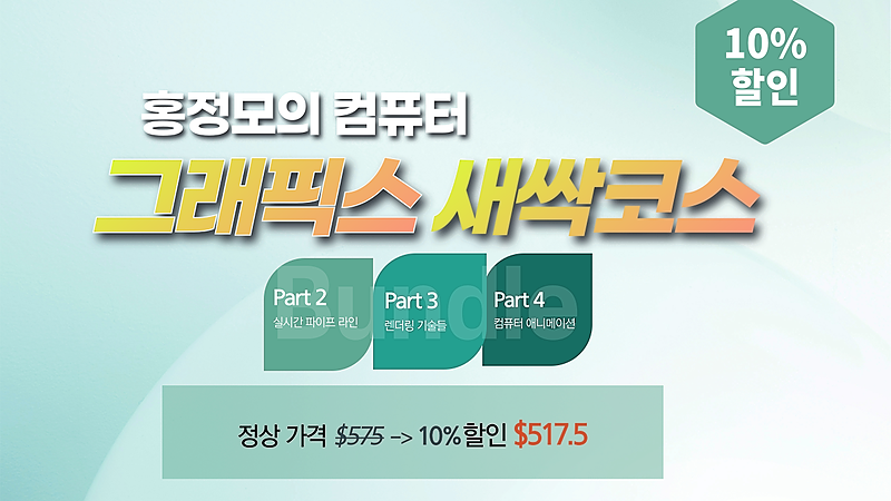 그래픽스 새싹코스 파트2,3,4 묶음판매