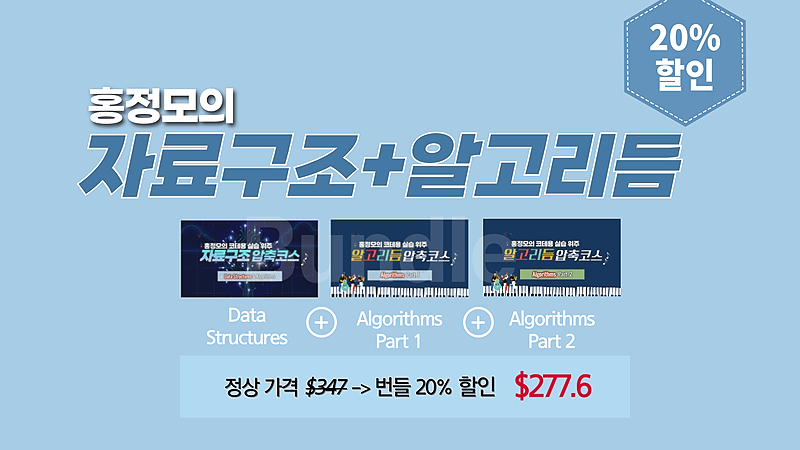 자료구조+알고리듬 번들