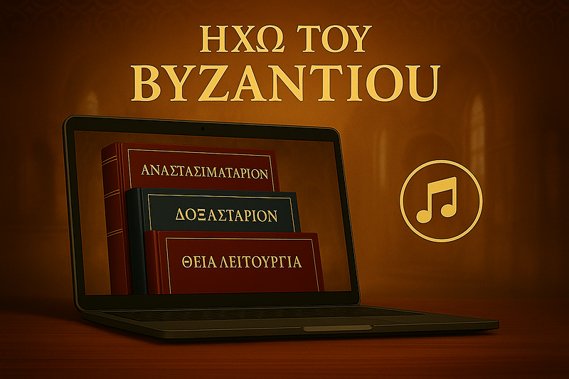 Ηχώ του Βυζαντίου