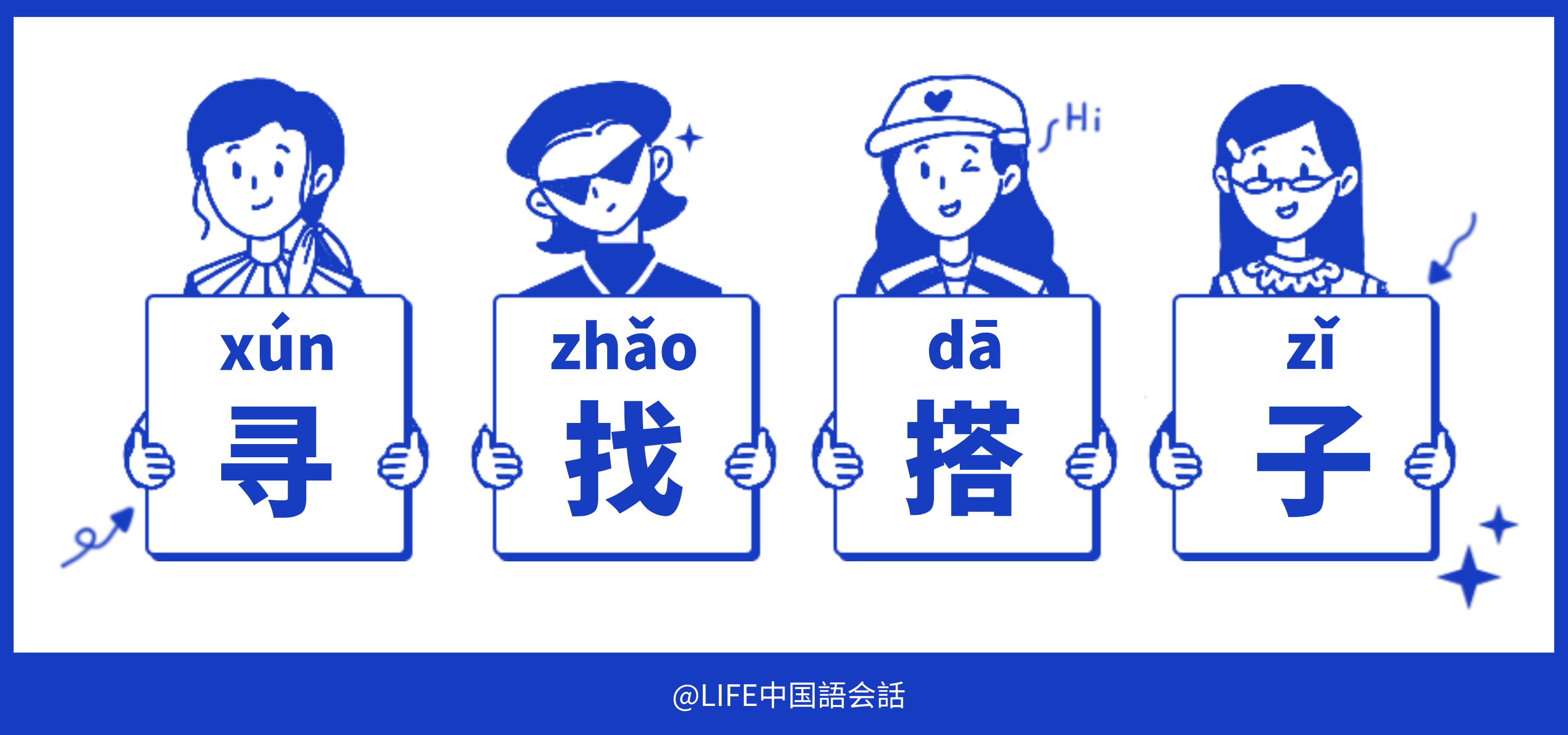 日常中国語会話