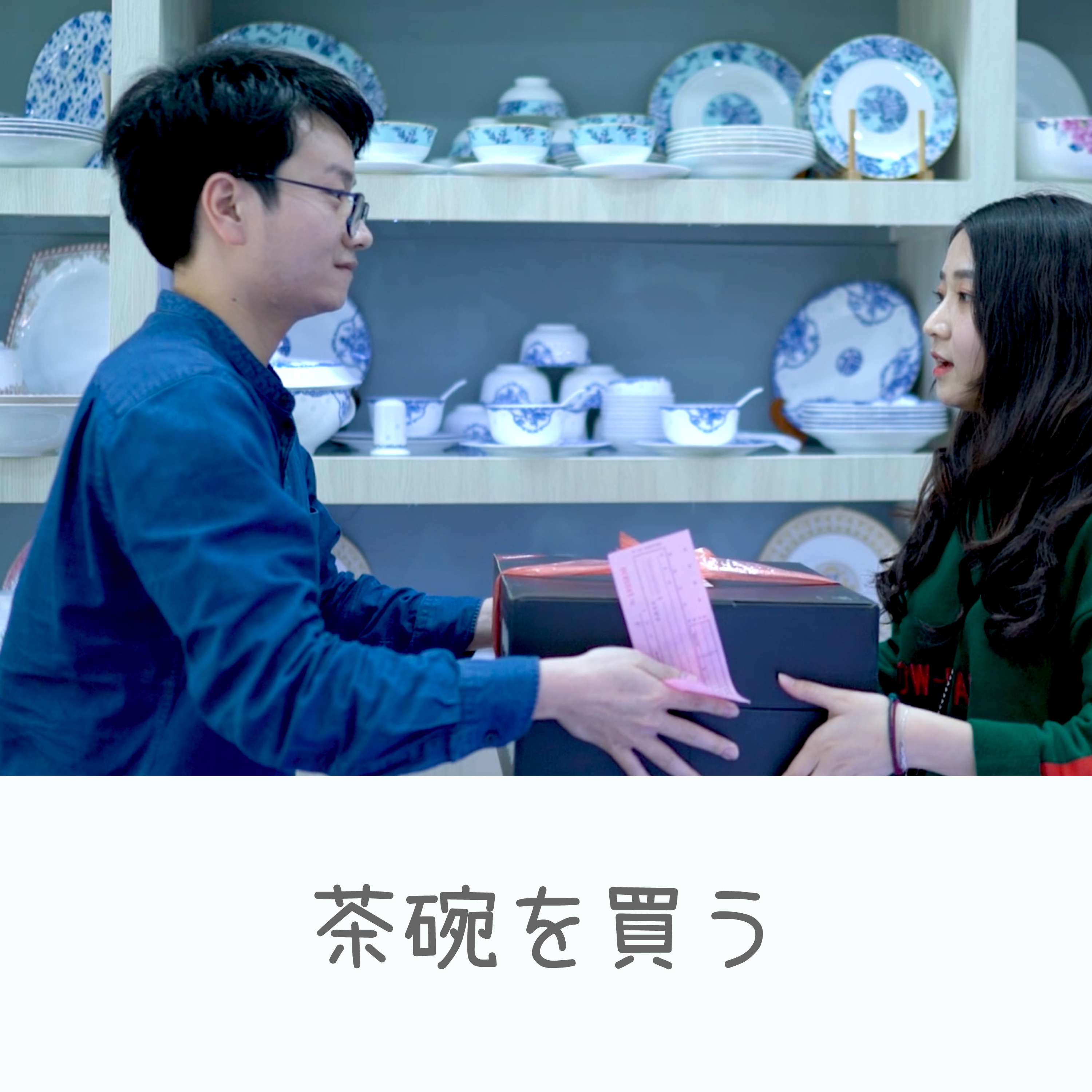 日常中国語会話