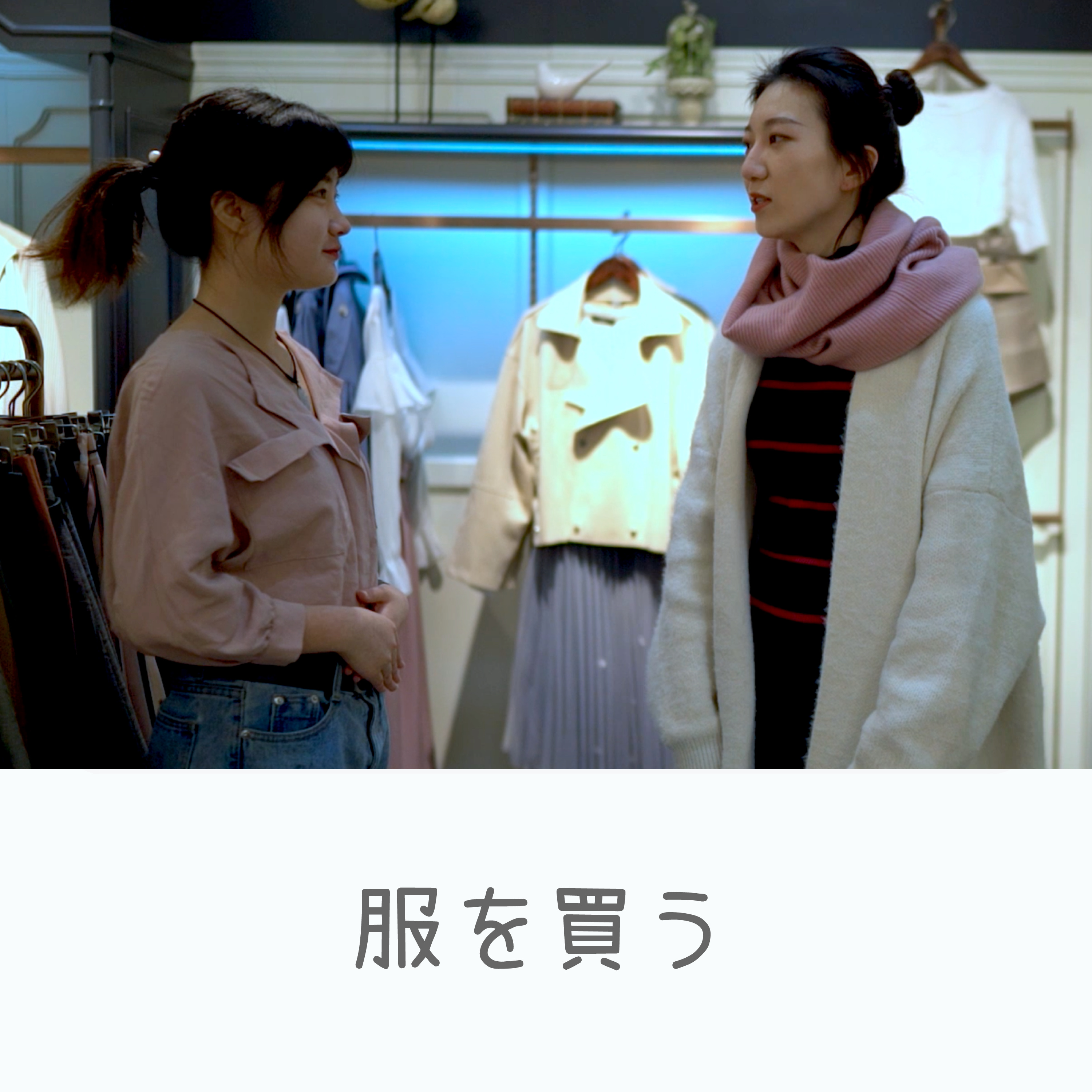 日常中国語会話