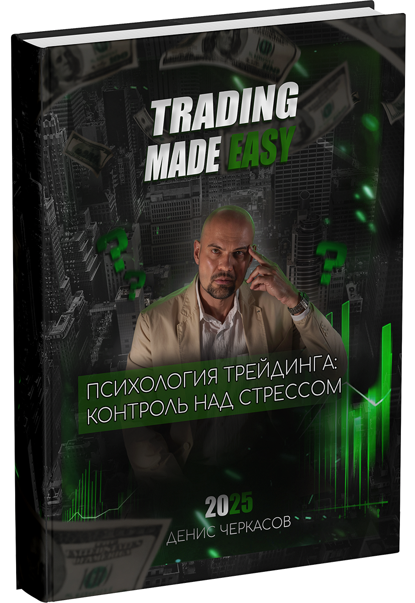 Психология трейдера