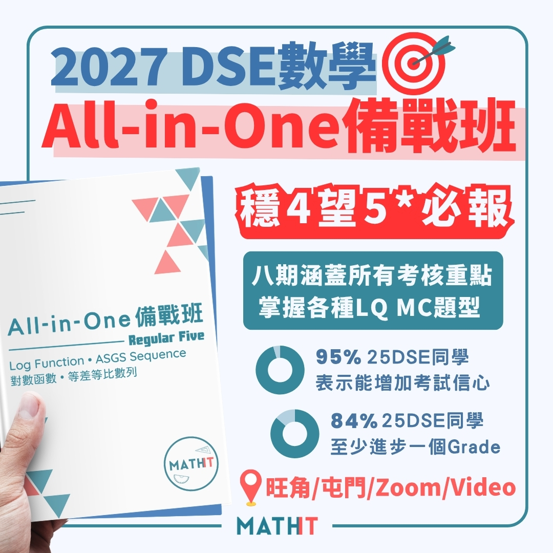 All-in-One 備戰班 [DSE穩4望5+] 是一個全方位的DSE數學補習課程，為期望在數學科達到Level 4以上的學生提供全面的訓練。這個高中數學補習課程結合了所有的考試技巧和必修知識點，讓學生在面對DSE數學科考試時能夠充滿自信。此外，我們也提供數學網上課程和數學Online Course，讓學生能夠在家裡學習。