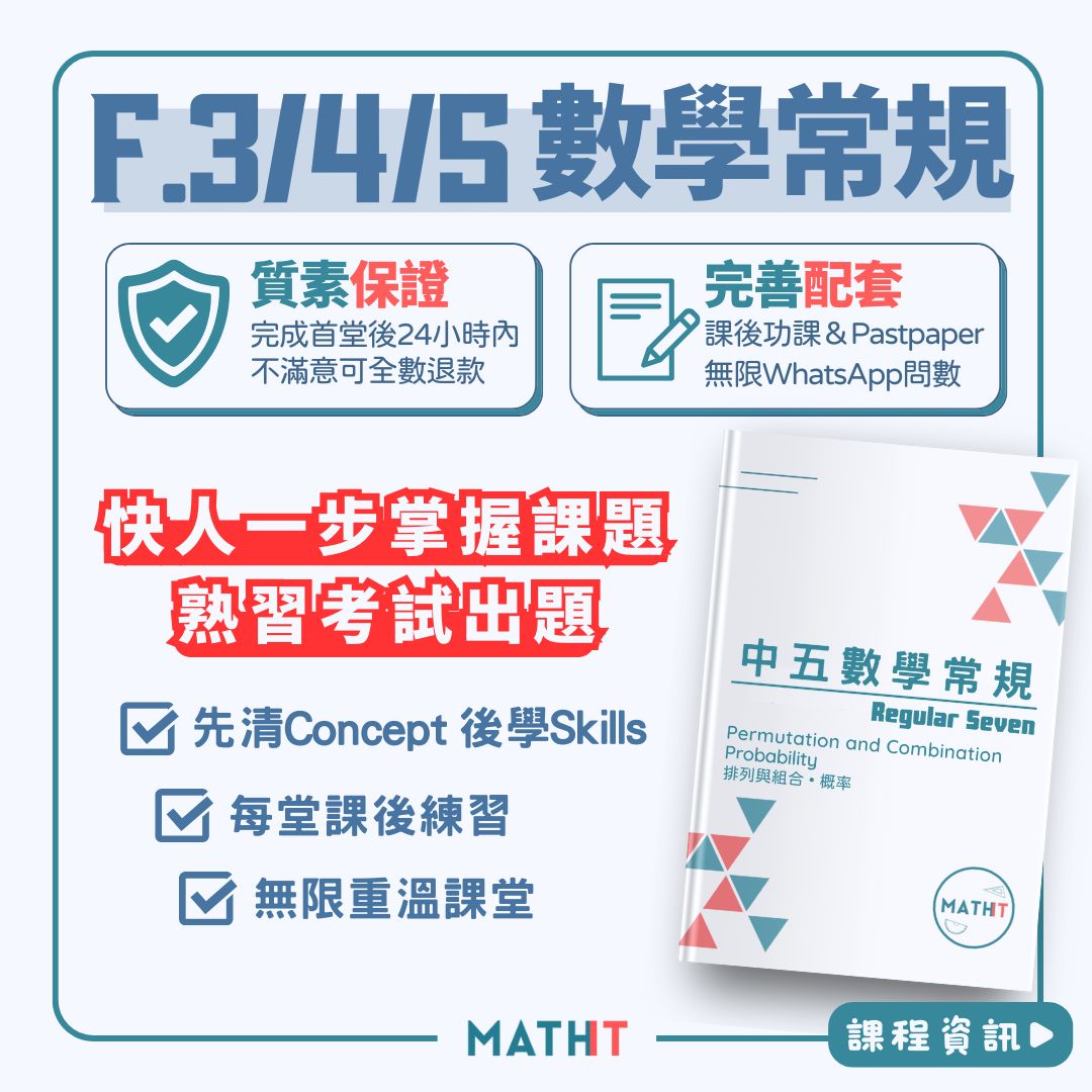 中四數學常規及中五數學常規課程 | Mathit
              我們的中四數學常規及中五數學常規課程適合所有程度的學生，透過全面且深入淺出的教學方式，幫助掌握數學概念和考試題型，並在半年內顯著提升DSE數學成績。
              課程特色
              全面教學：涵蓋所有必修數學概念，簡單易懂。
              即時練習：每堂課後設有練習，鞏固所學知識。
              考試技巧：重點講解考試技巧，自信應對題型。
              資源與支援
              課後功課：精讀練習和Pastpaper，提升學習效果。
              即時答疑：透過WhatsApp隨時解答疑問。
              質素保證
              24小時退款：首堂課程後不滿意可申請全數退款，保證教學質素。