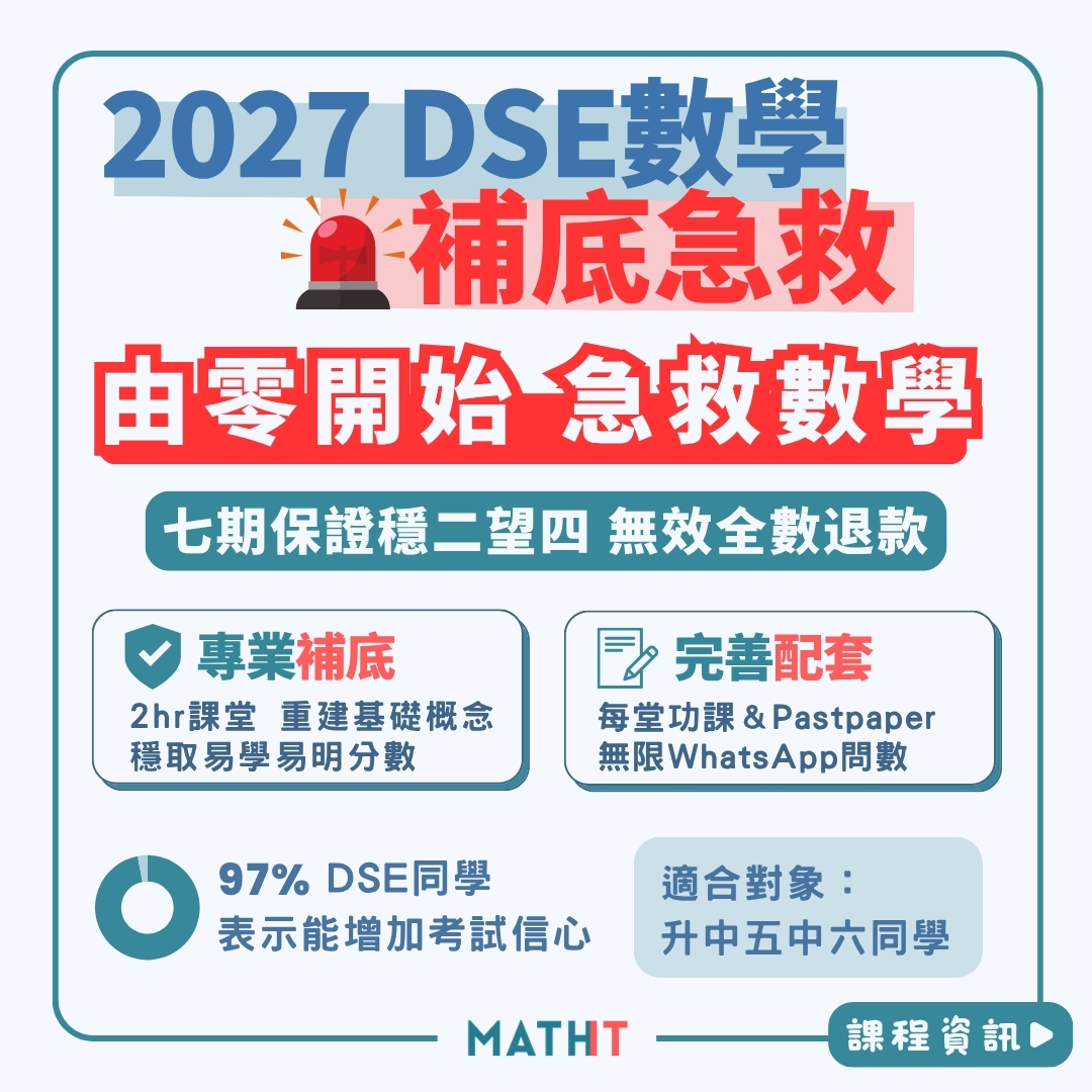 Mathit是一間專注於數學補習的補習社，我們為DSE數學學生提供全面的補底急救課程，目標是鞏固學生的基礎知識，並助力他們達到Level 4的穩固基礎。我們的教學方法注重即時實踐和深化概念，並配備大量練習題目以鞏固學習。為達到顯著提升學生半年內的數學成績，我們提供完善的學習配套，包括課後功課和WhatsApp問數服務。獨家的穩二望四目標保證和教學質素滿意保證，讓學生在迎接DSE數學挑戰時感到安心。我們致力於提供優質的數學補底課程，滿足每位學生的學習需求，使數學學習更加有效且輕鬆。