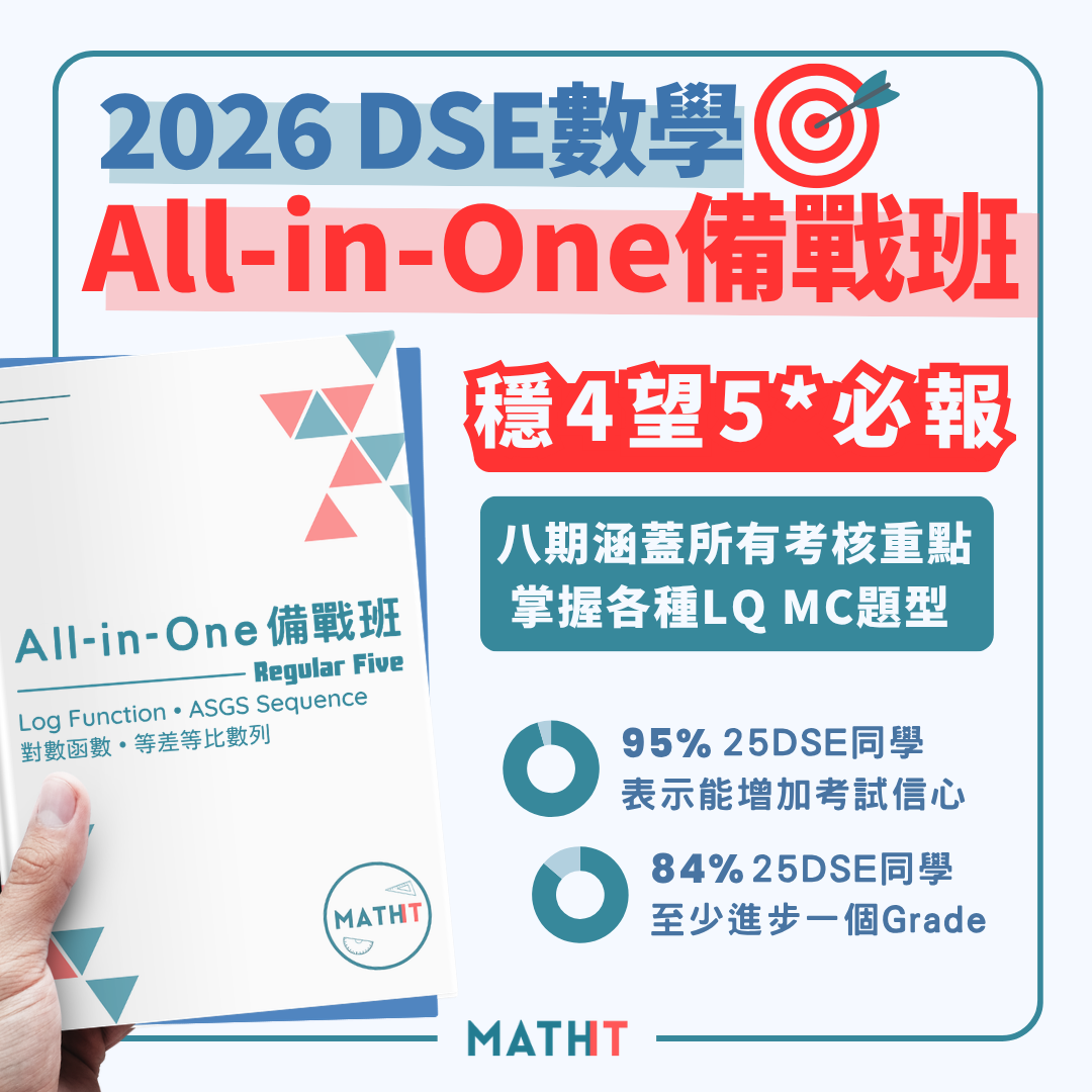 DSE Level 4 All-in-One 備戰班