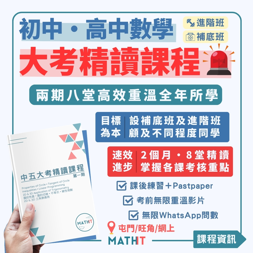 Mathit的DSE數學大考補底急救班專門為HKDSE中三、中四、中五學生提供專業的數學補習課程。這是一個專為DSE學生提供的高中數學補習課程。對於數學成績不合格或中下游的學生，我們的課程旨在短時間內幫助他們大幅提升數學能力。我們專攻易攞分的題型，確保學生能在基礎範疇上得分，並逐步戰勝更高層次的數學挑戰。