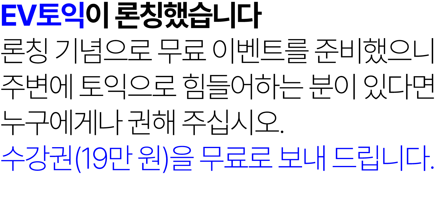 EV토익이 론칭했습니다  론칭 기념으로 무료 이벤트를 준비했으니  주변에 토익으로 힘들어하는 분이 있다면  누구에게나 권해 주십시오. 수강권(19만 원)을 무료로 보내 드립니다.