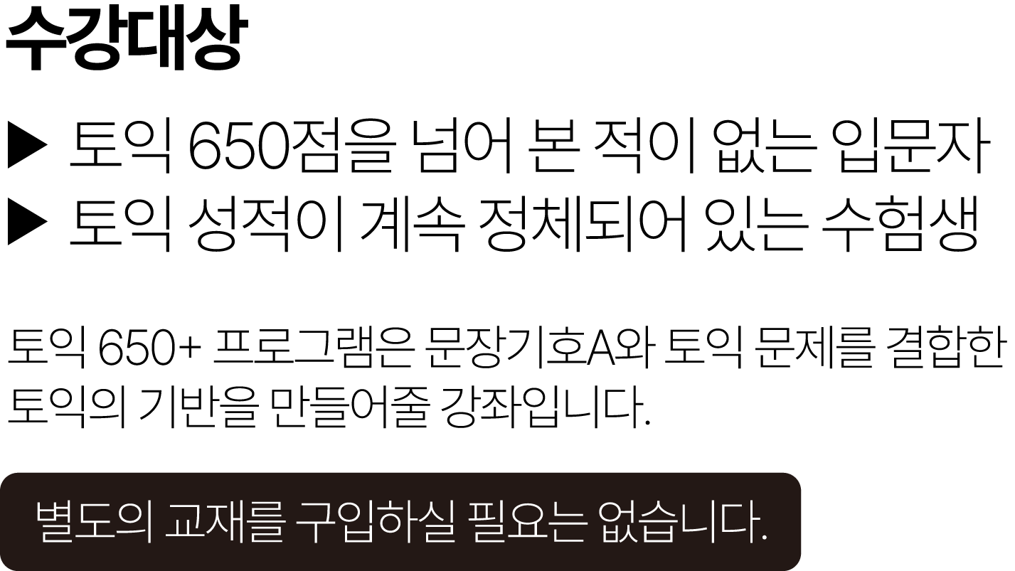토익 650점을 넘어 본 적이 없는 입문자 토익 성적이 계속 정체되어 있는 수험생