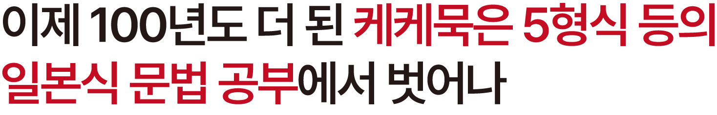 이제 100년도 더 된 케케묵은 5형식 등의 일본식 문법 공부에서 벗어나
