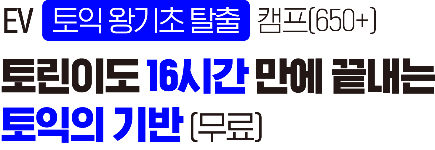 토린이도 16시간 만에 끝내는 토익의 기반 (무료)