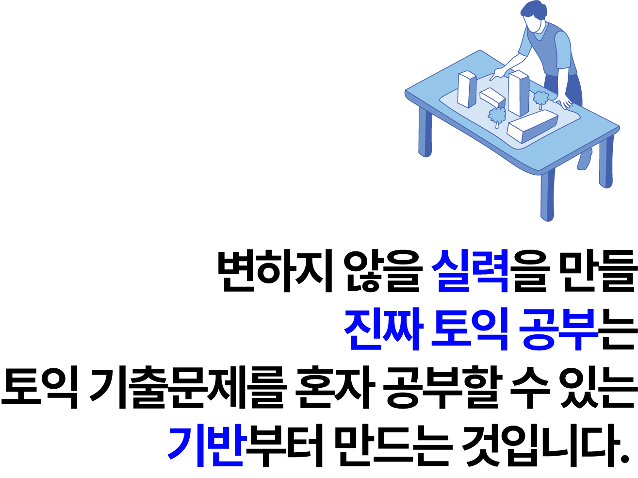 변하지 않을 실력을 만들 진짜 토익 공부는 토익 기출문제를 혼자 공부할 수 있는 기반부터 만드는 것입니다. 