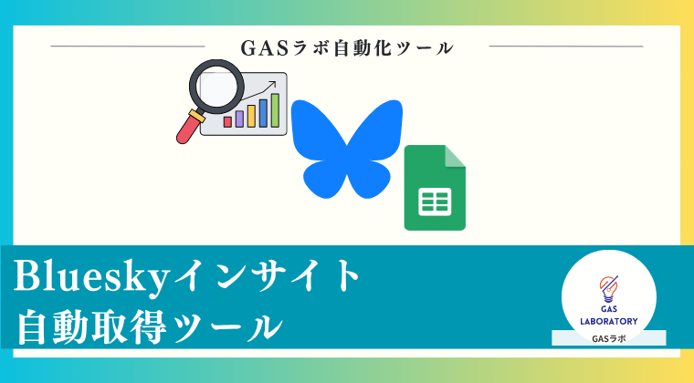 Blueskyインサイト自動取得ツール