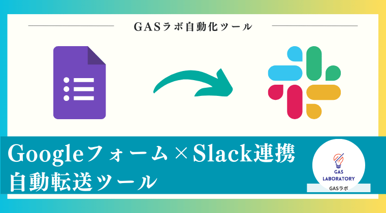 Googleフォーム×Slack連携自動転送ツール