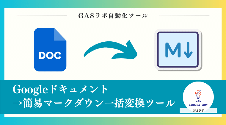 Googleドキュメント→簡易マークダウン一括変換ツール
