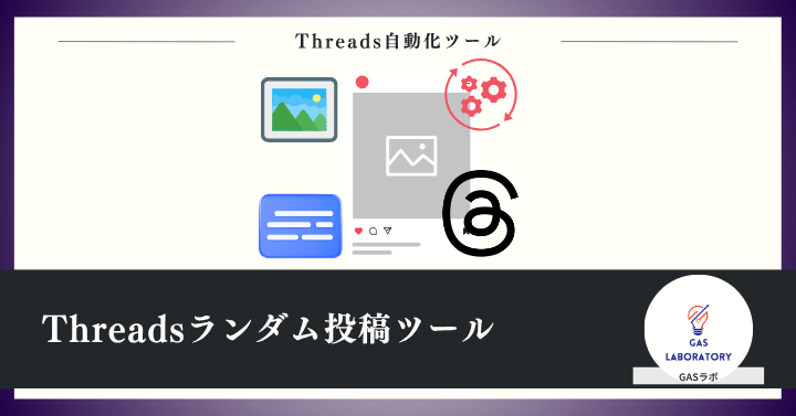 Threadsランダム自動投稿ツール