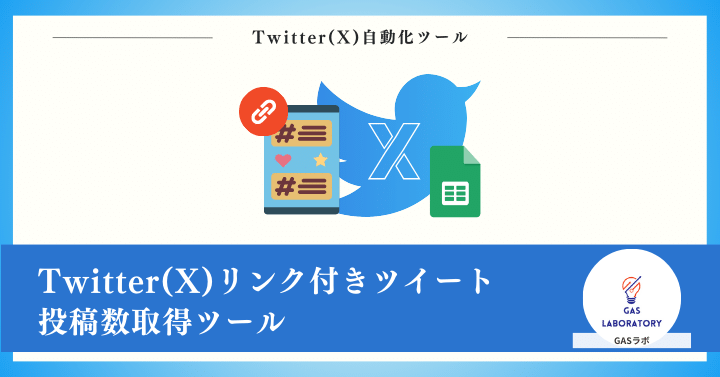 Twitter(X)リンク付きツイート投稿数取得ツール