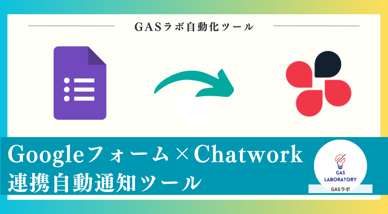 Googleフォーム×Chatwork連携自動通知ツール