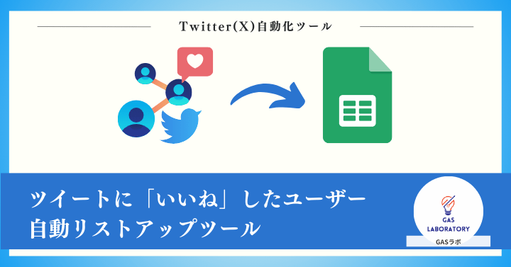 ツイートに「いいね」したユーザー自動リストアップツール