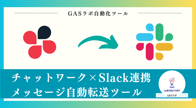 チャットワーク×Slack連携メッセージ自動転送ツール