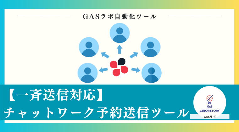 【一斉送信対応】チャットワーク予約送信ツール