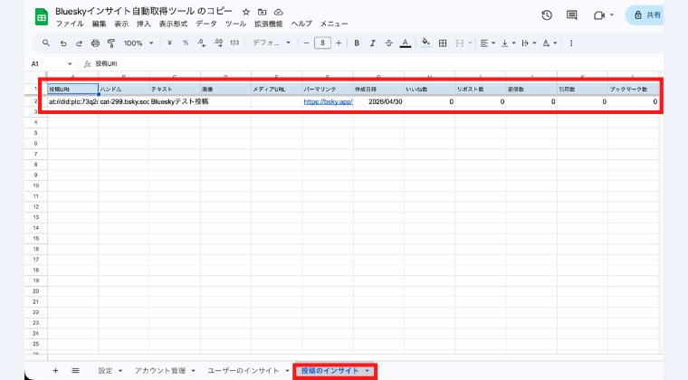 Blueskyインサイトデータの取得データ出力イメージ