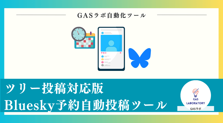 ツリー投稿対応版Bluesky予約自動投稿ツール