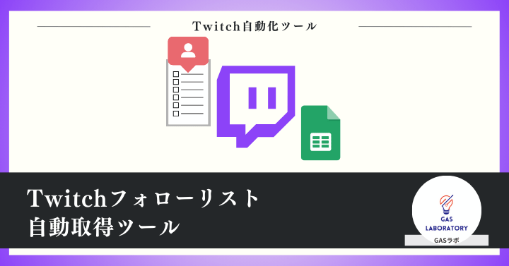 Twitchフォロワー数増減推移記録ツール
