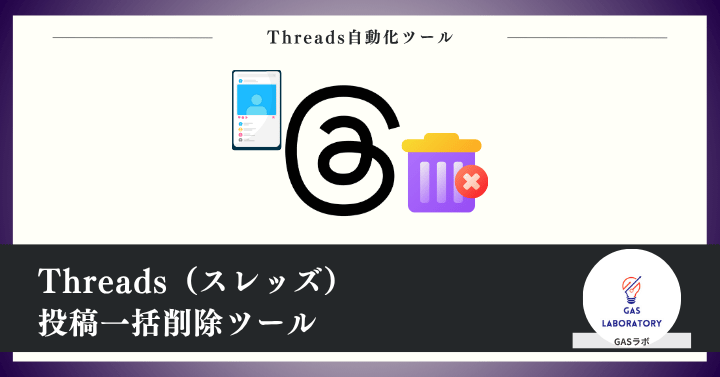 Threadsランダム自動投稿ツール