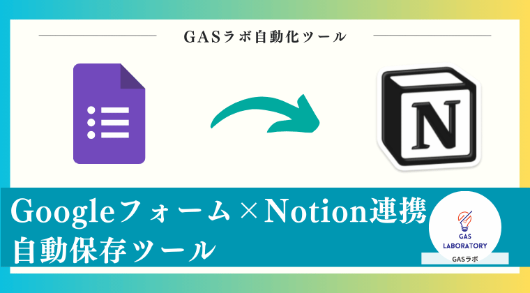 Googleフォーム×Notion連携自動保存ツール